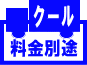 クール代別途