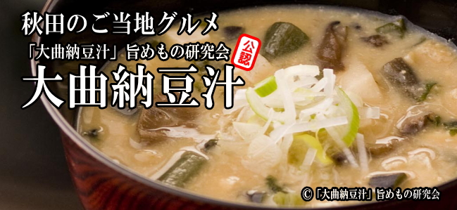 「大曲納豆汁旨めもの研究会」大曲納豆汁