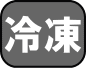 冷凍発送