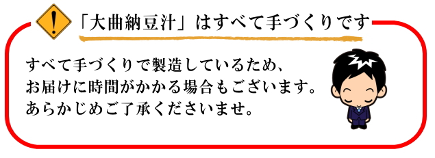 「大曲納豆汁」はすべて手づくりです。