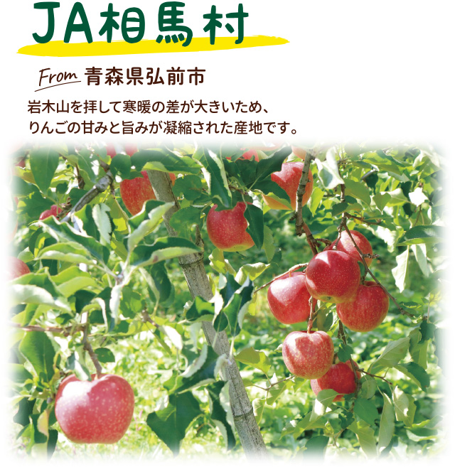 JA相馬村（青森県弘前市）