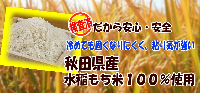 秋田県産水稲もち米100%使用